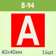 Наклейка буква «А» на аварийный светильник, B94 (пленка, 40х40 мм, блок 16 штук, 190х190 мм)